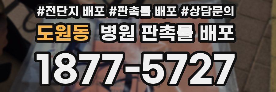 도원동 병원 판촉물 배포