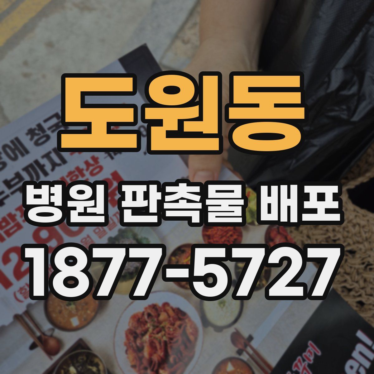 도원동 병원 판촉물 배포