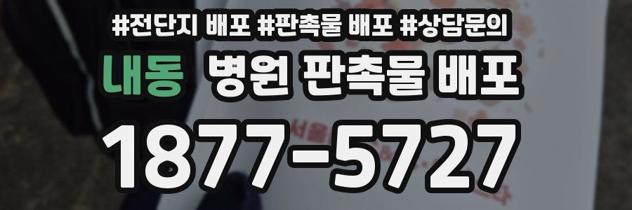내동 병원 판촉물 배포