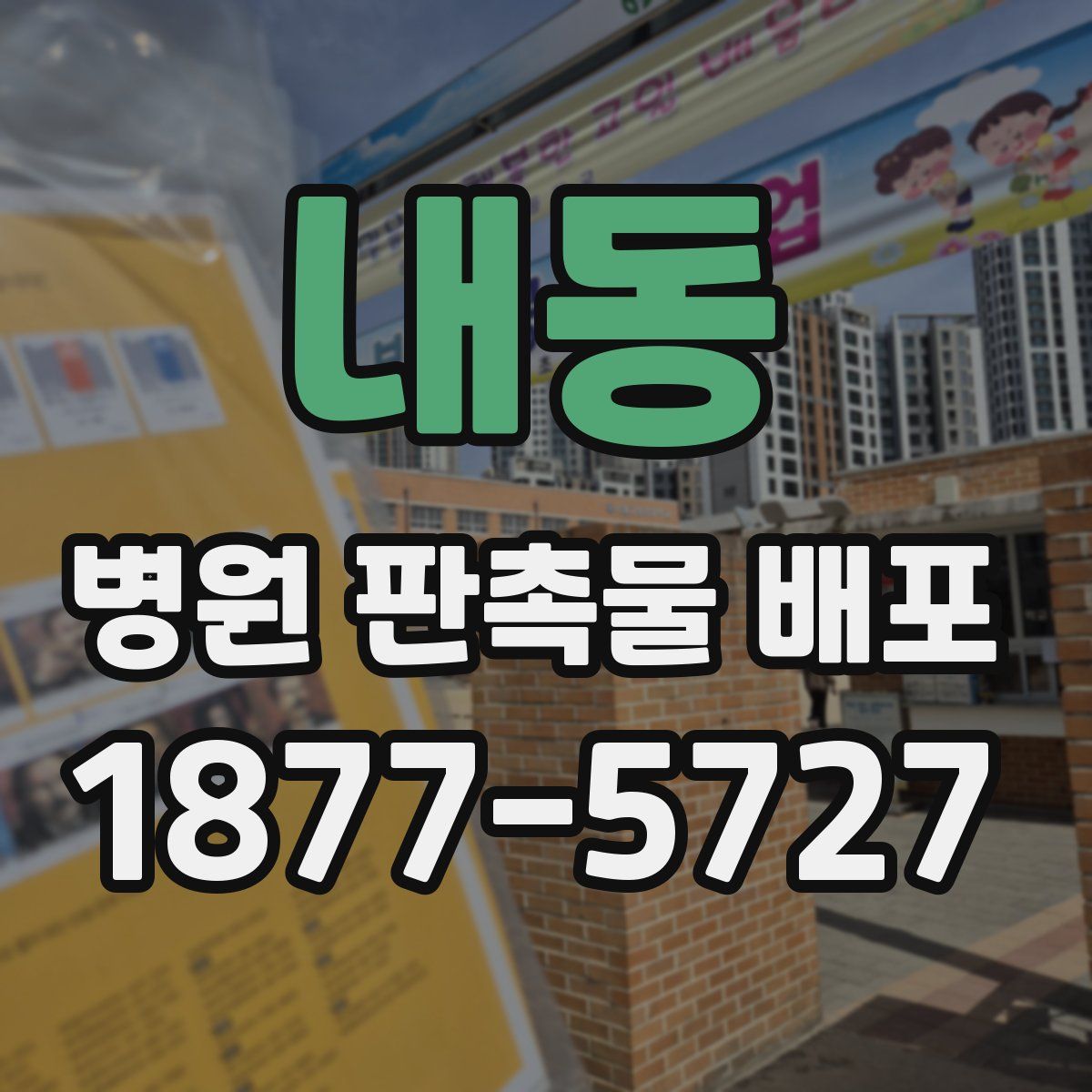 내동 병원 판촉물 배포