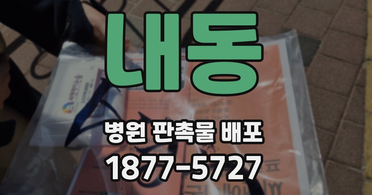 내동 병원 판촉물 배포