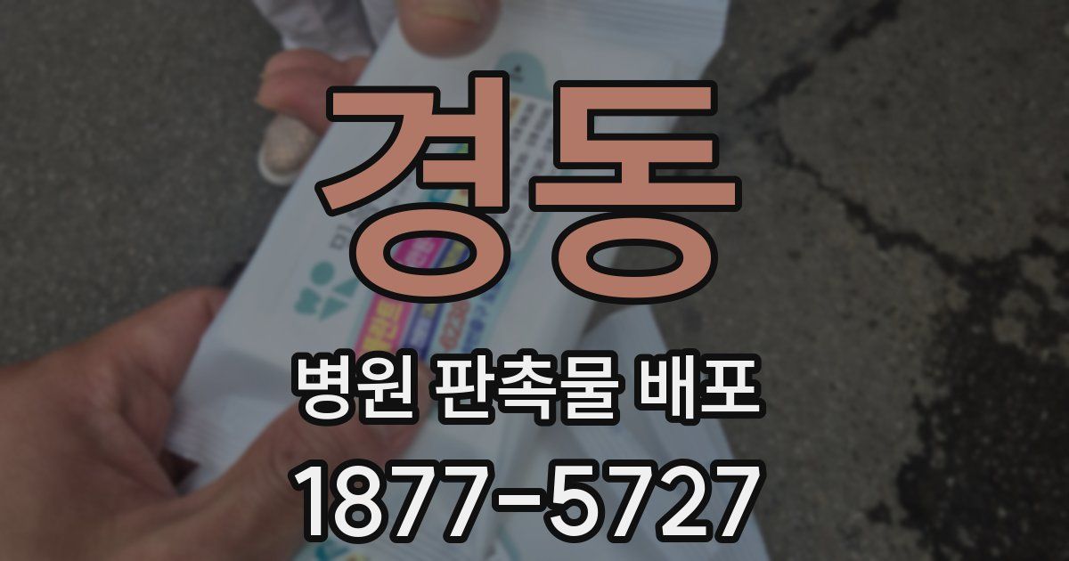 경동 병원 판촉물 배포