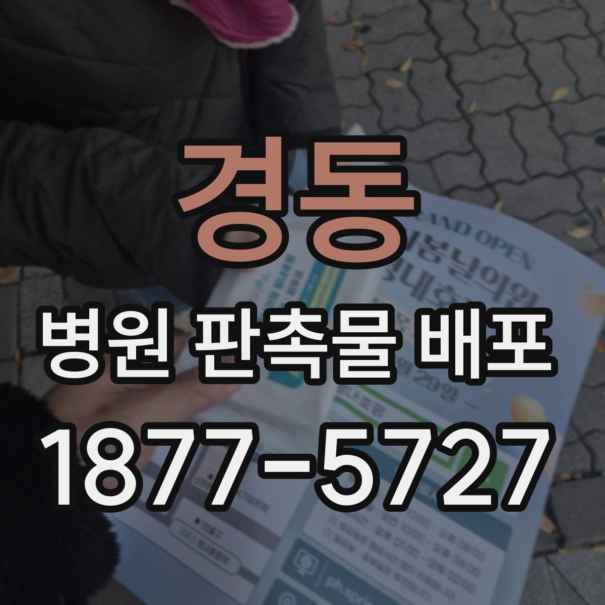 경동 병원 판촉물 배포