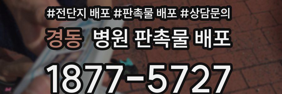 경동 병원 판촉물 배포