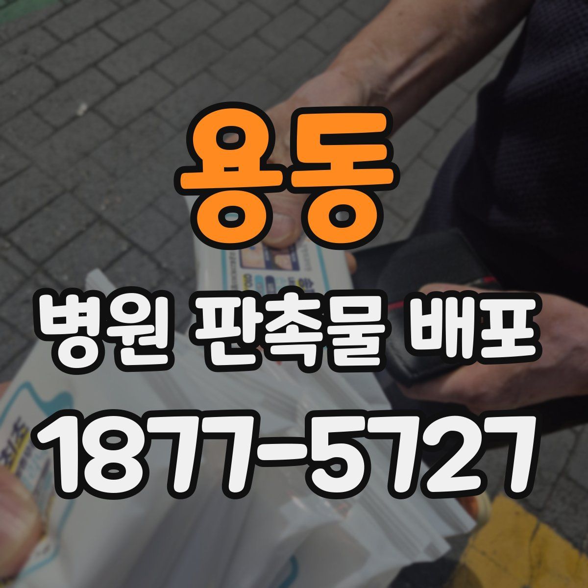 용동 병원 판촉물 배포