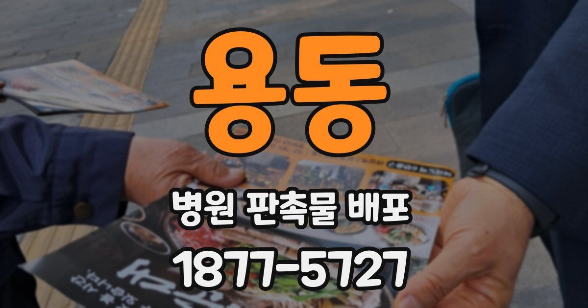 용동 병원 판촉물 배포