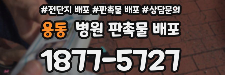 용동 병원 판촉물 배포