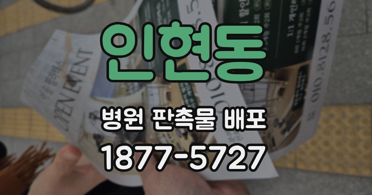 인현동 병원 판촉물 배포