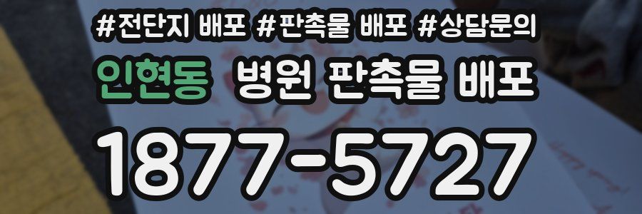 인현동 병원 판촉물 배포