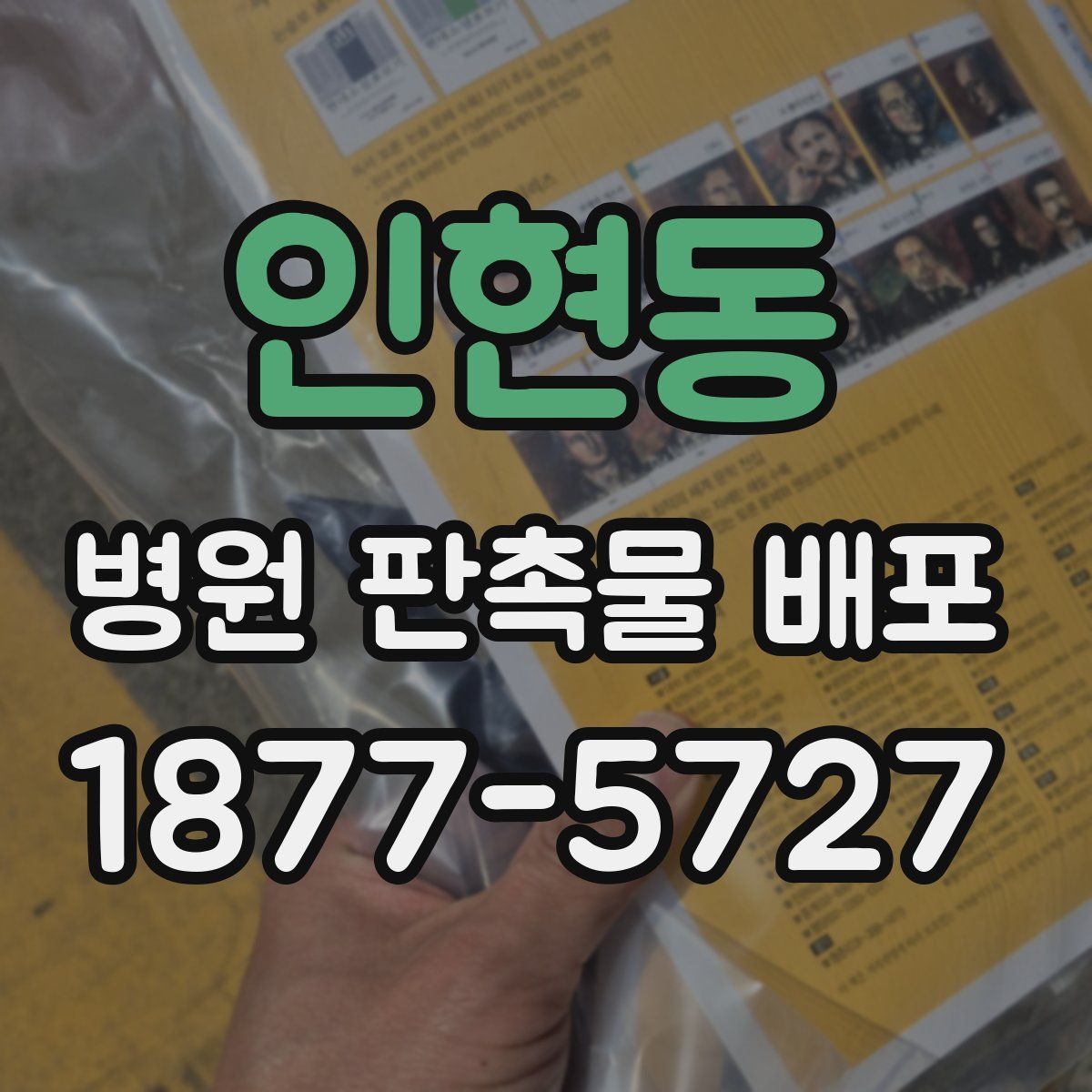 인현동 병원 판촉물 배포