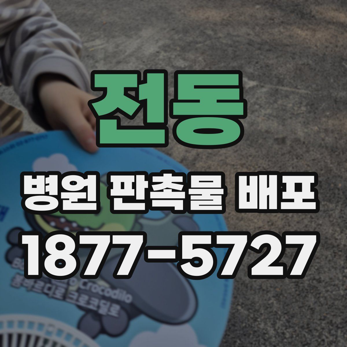 전동 병원 판촉물 배포