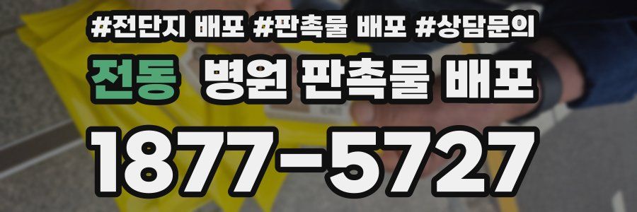 전동 병원 판촉물 배포