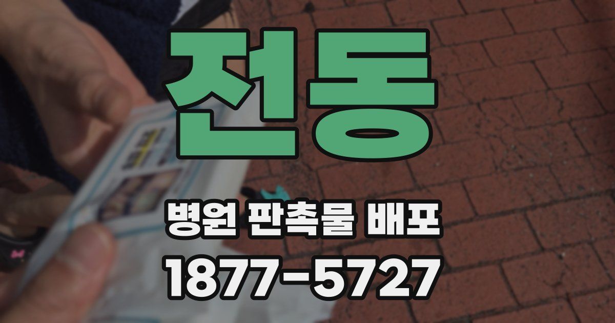 전동 병원 판촉물 배포