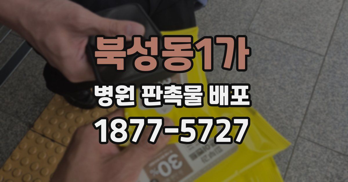 북성동1가 병원 판촉물 배포