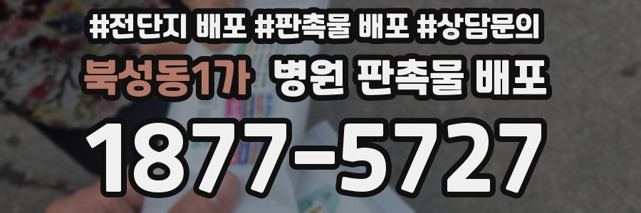 북성동1가 병원 판촉물 배포