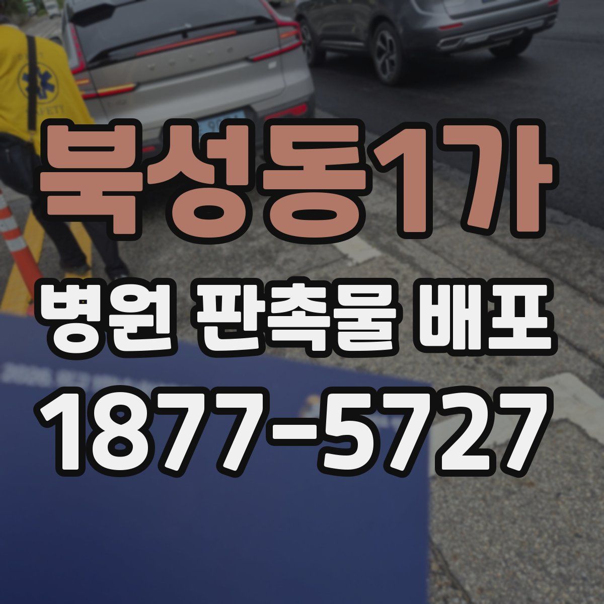 북성동1가 병원 판촉물 배포