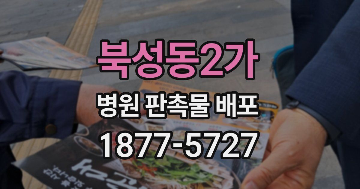 북성동2가 병원 판촉물 배포