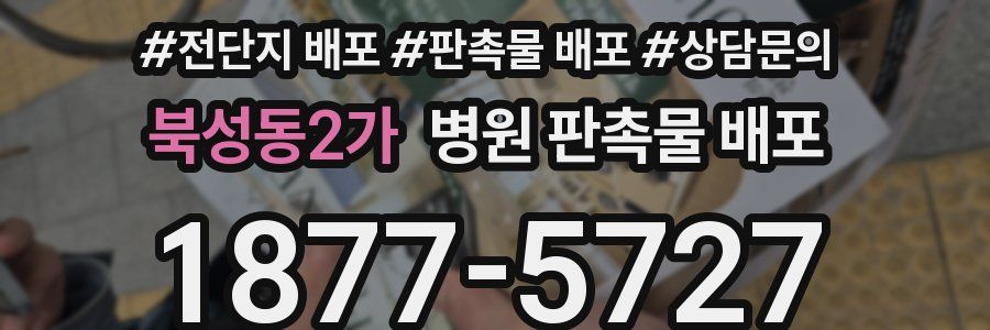북성동2가 병원 판촉물 배포