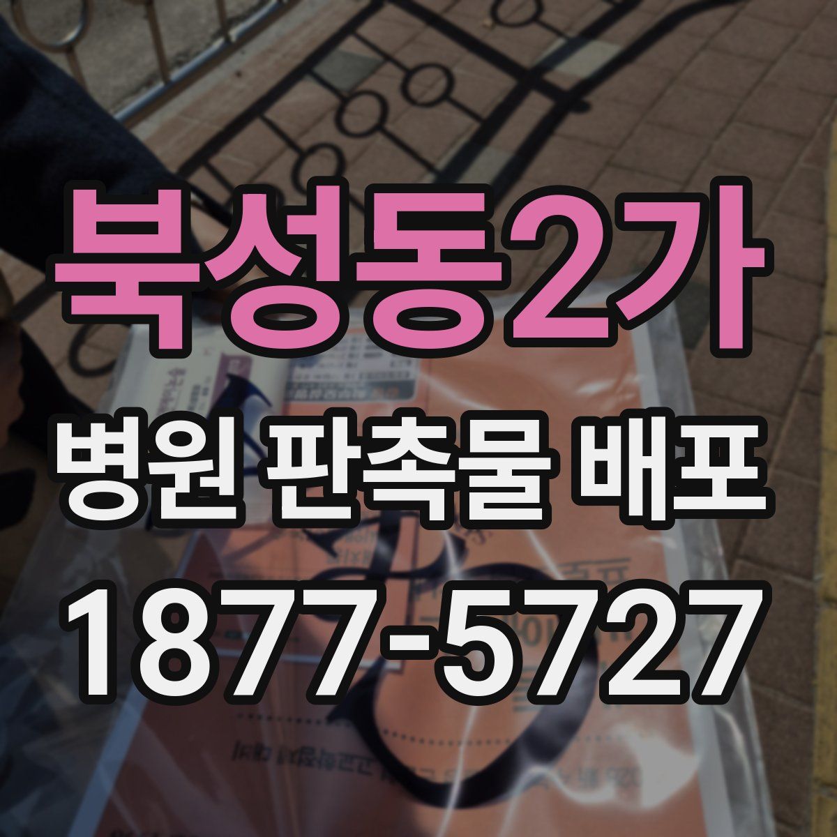북성동2가 병원 판촉물 배포