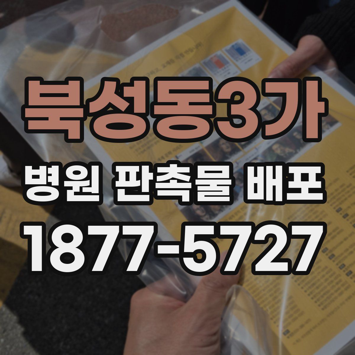 북성동3가 병원 판촉물 배포