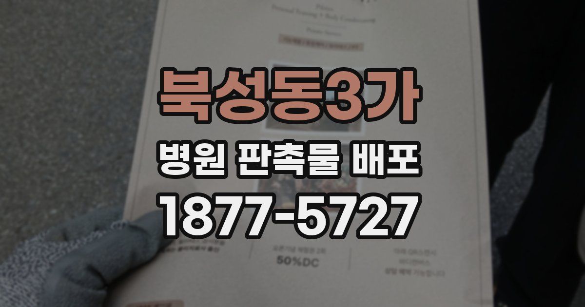 북성동3가 병원 판촉물 배포