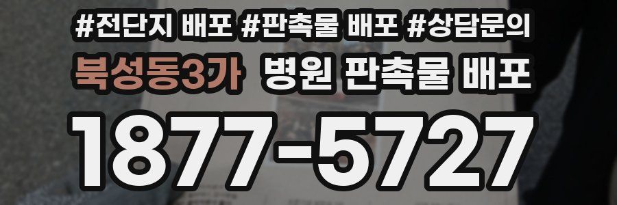 북성동3가 병원 판촉물 배포