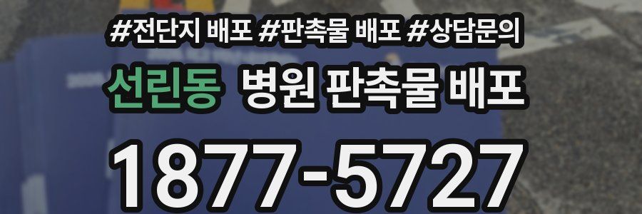 선린동 병원 판촉물 배포