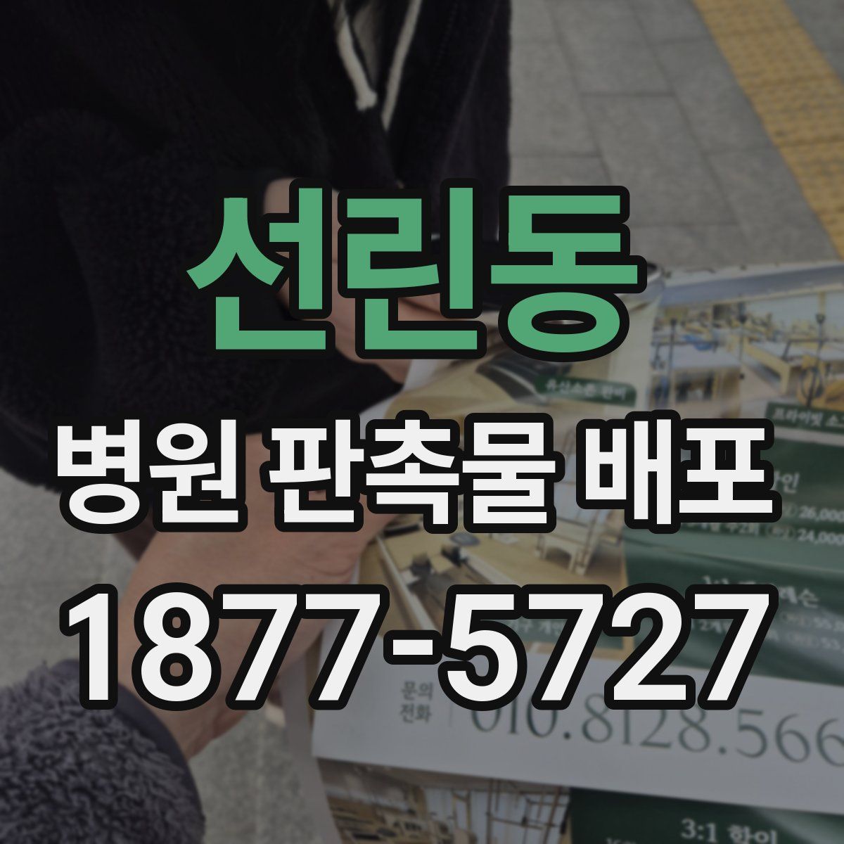 선린동 병원 판촉물 배포