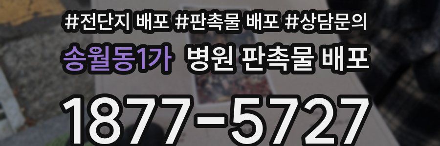 송월동1가 병원 판촉물 배포