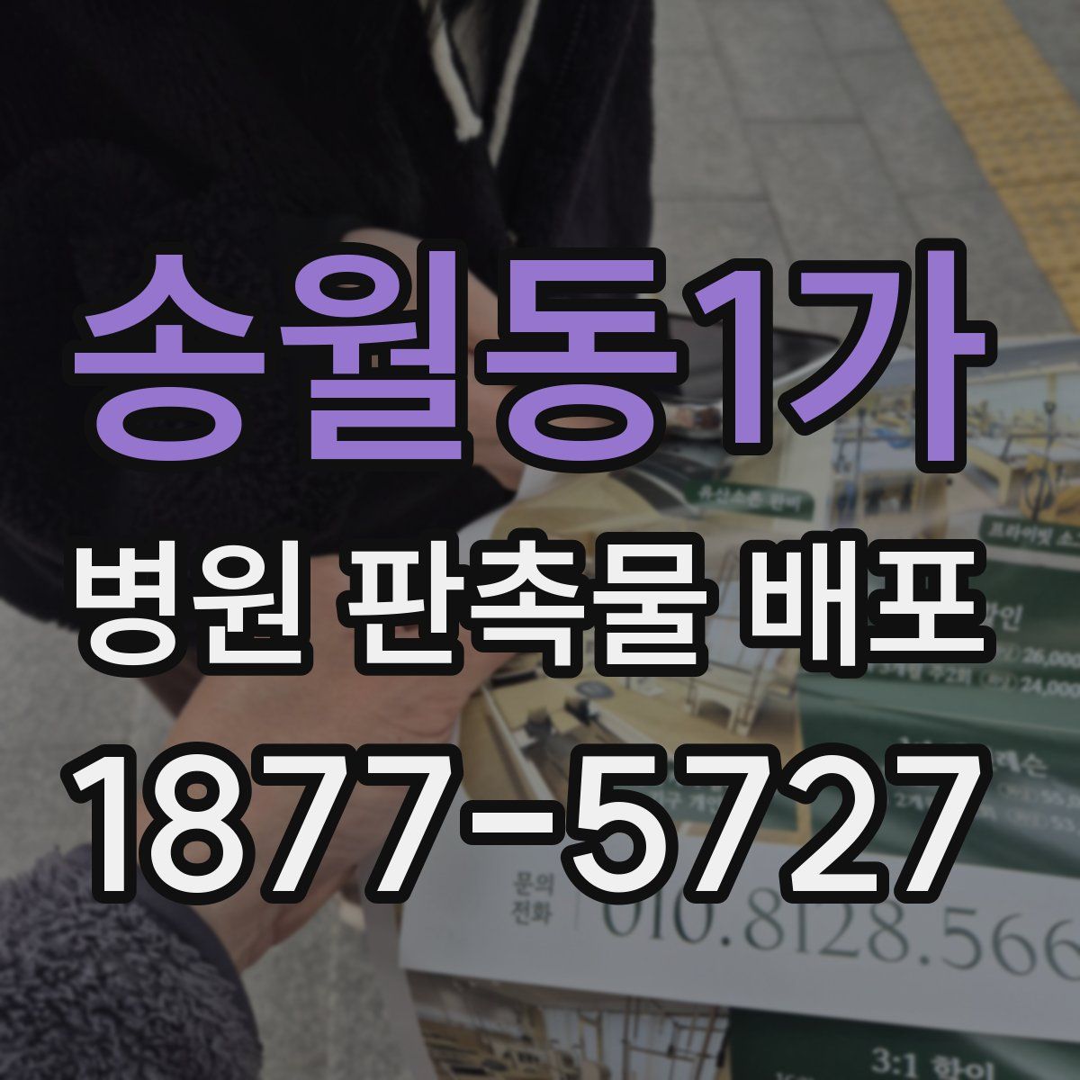 송월동1가 병원 판촉물 배포