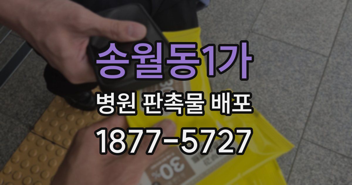 송월동1가 병원 판촉물 배포