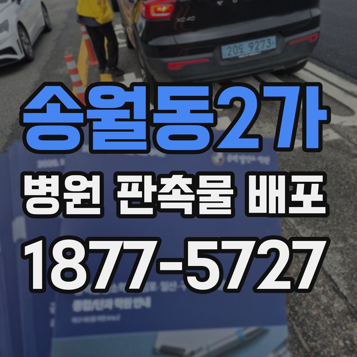 송월동2가 병원 판촉물 배포
