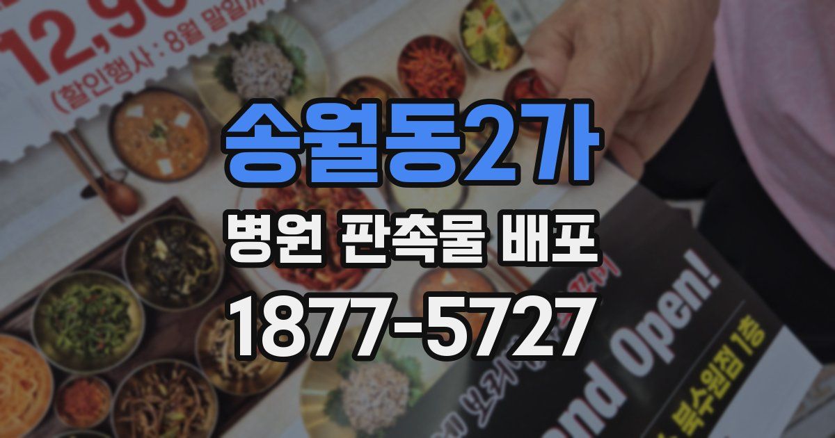 송월동2가 병원 판촉물 배포