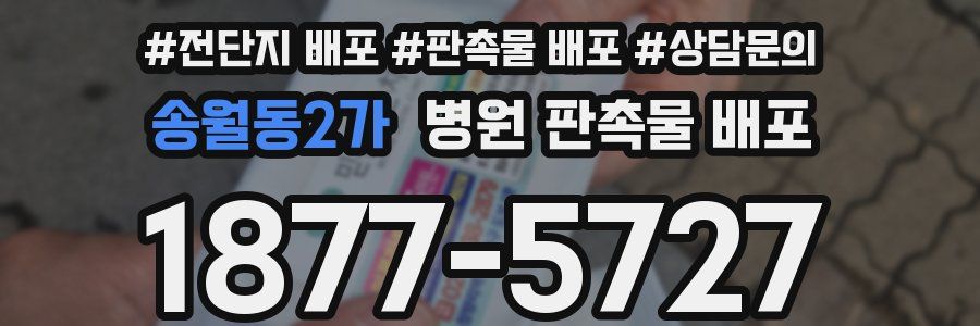 송월동2가 병원 판촉물 배포