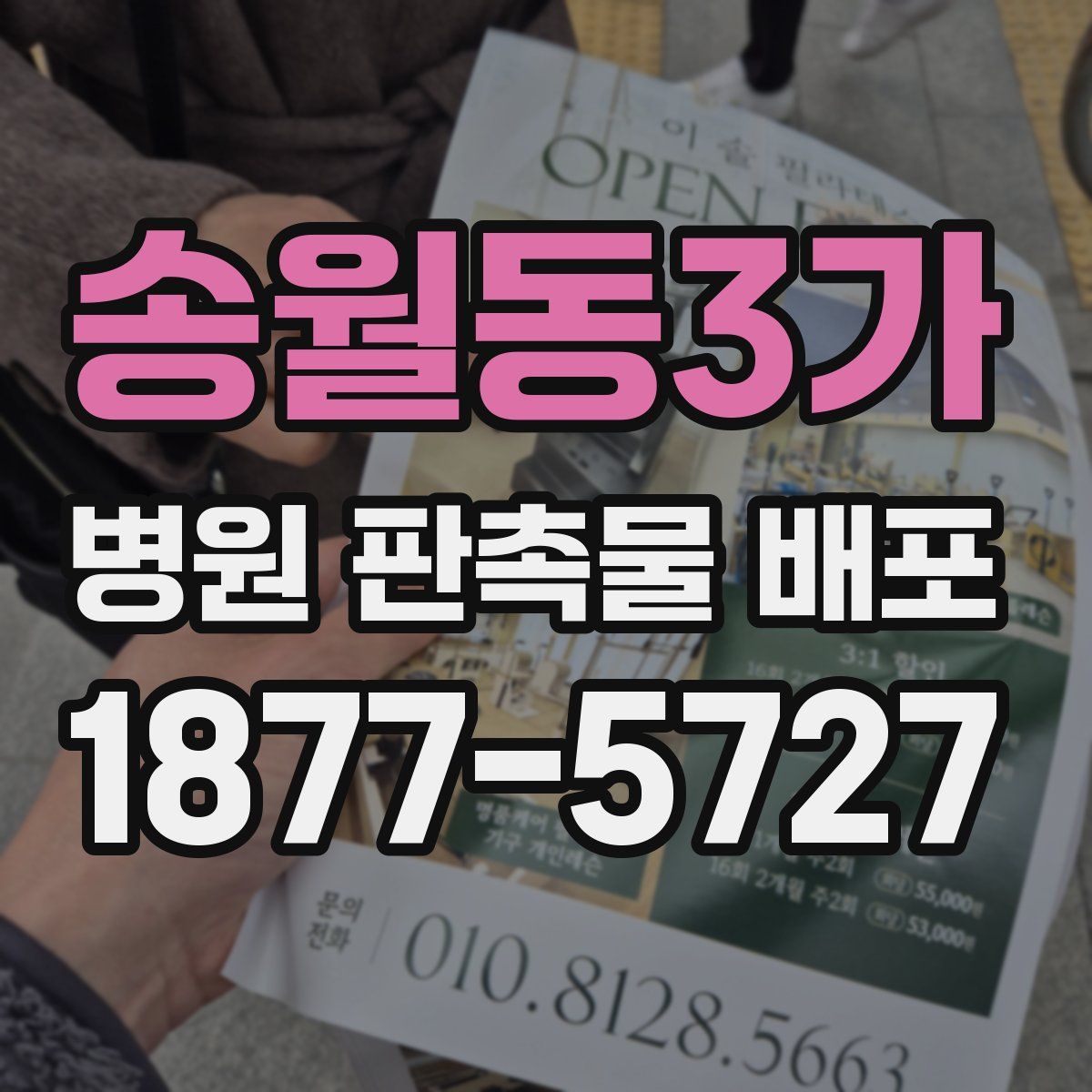 송월동3가 병원 판촉물 배포