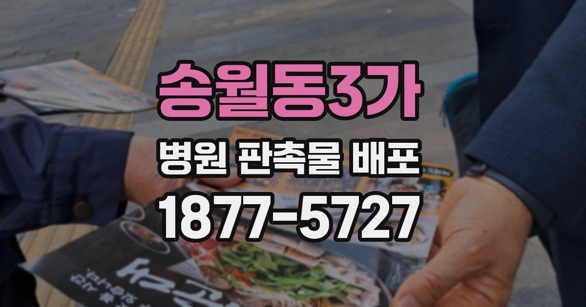 송월동3가 병원 판촉물 배포