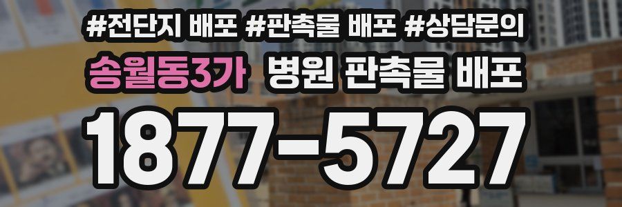 송월동3가 병원 판촉물 배포