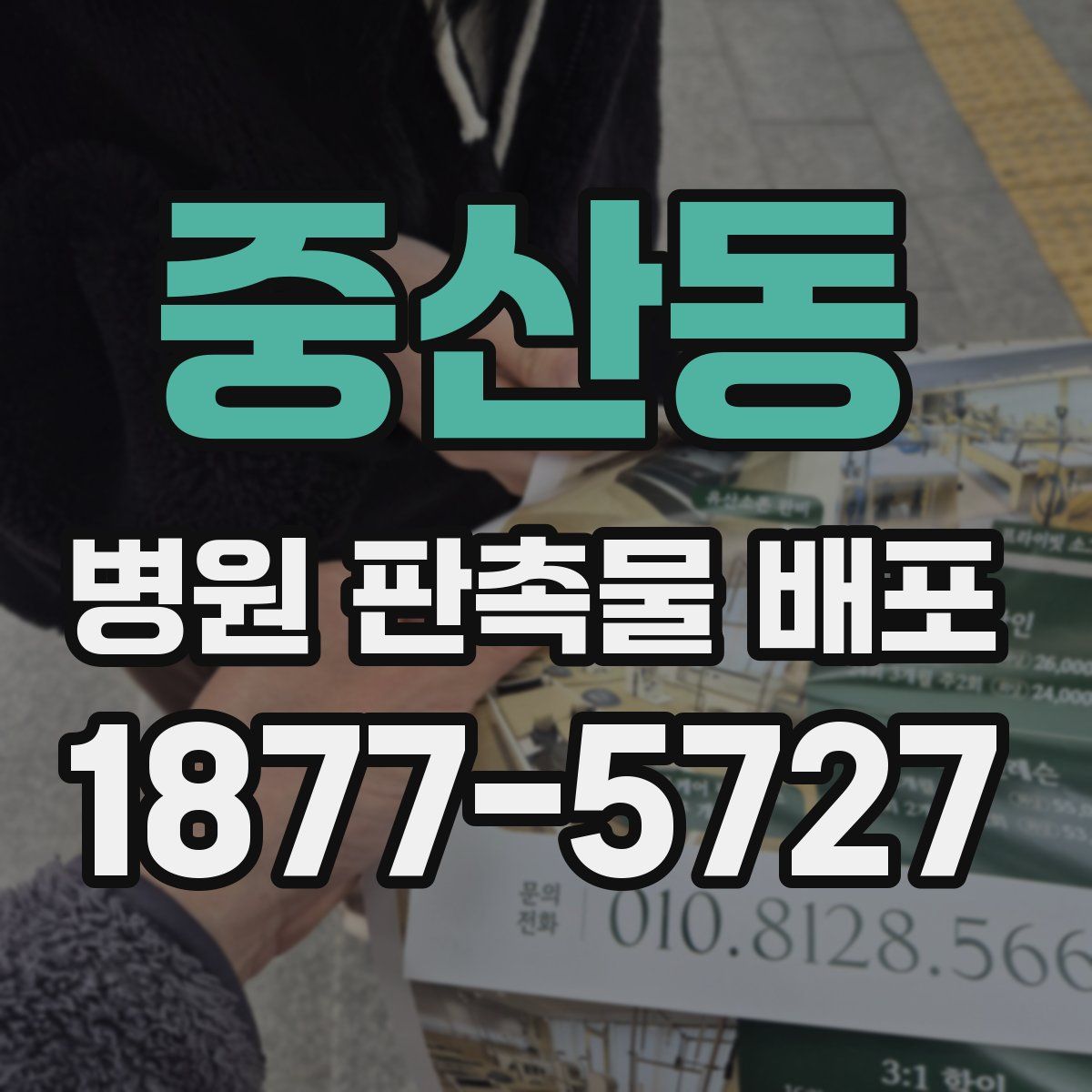 중산동 병원 판촉물 배포