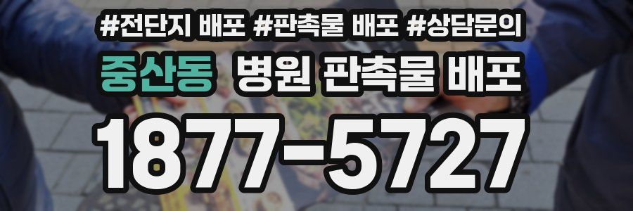 중산동 병원 판촉물 배포