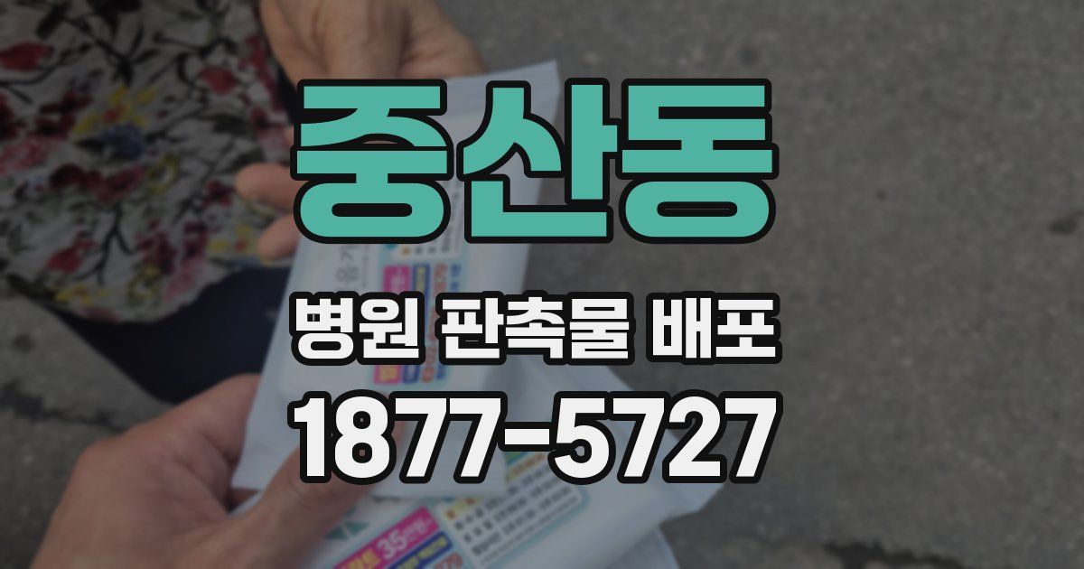 중산동 병원 판촉물 배포