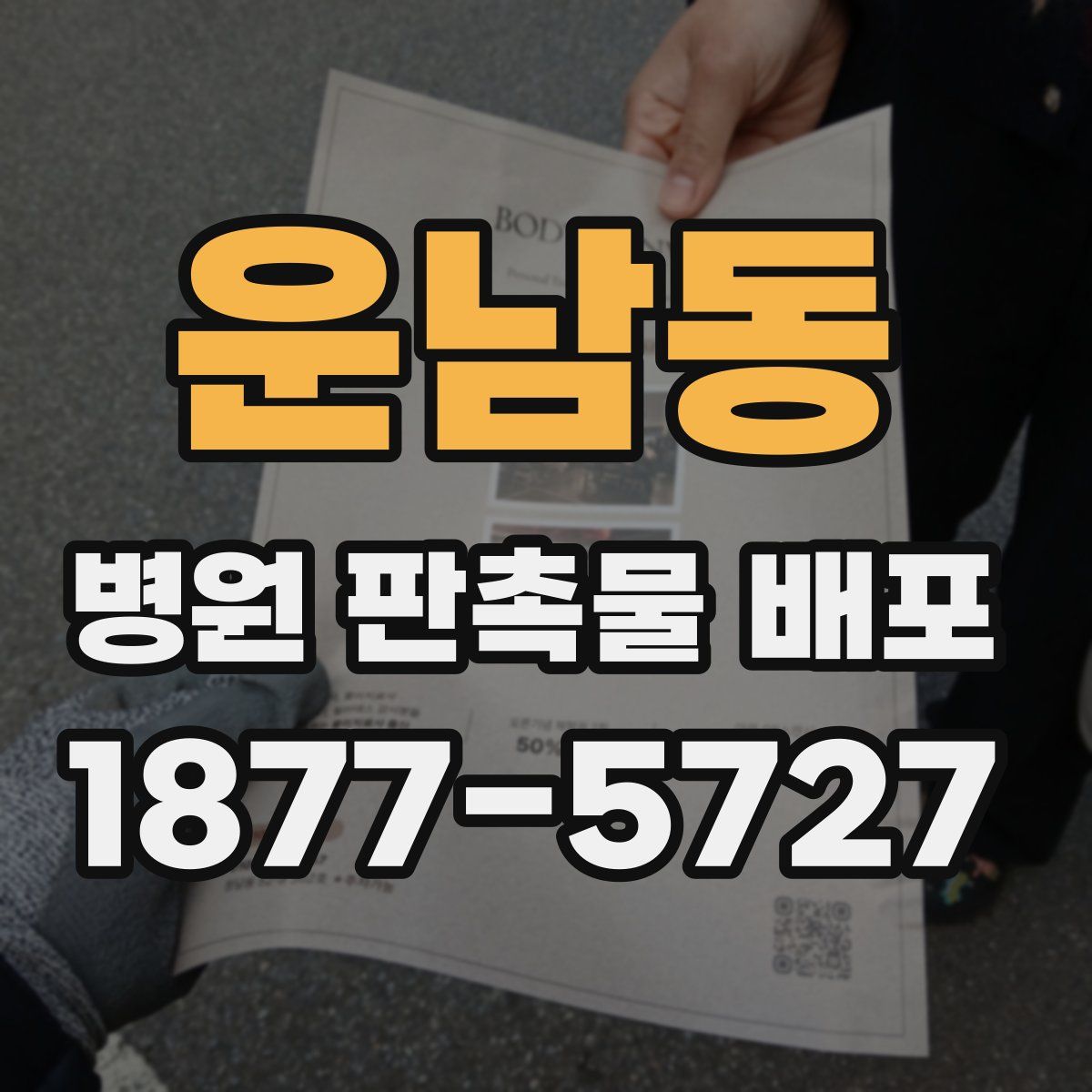 운남동 병원 판촉물 배포