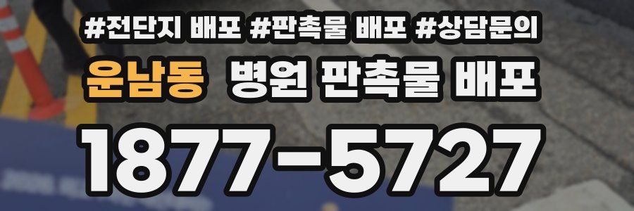 운남동 병원 판촉물 배포
