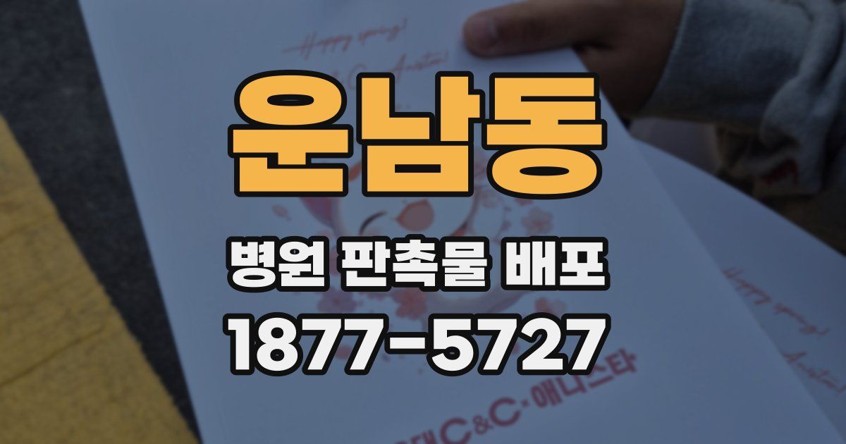 운남동 병원 판촉물 배포