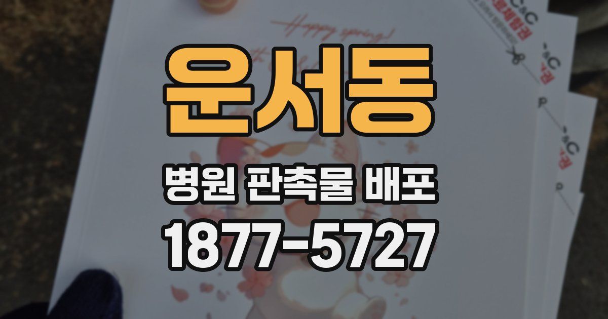운서동 병원 판촉물 배포