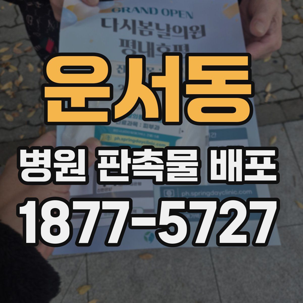 운서동 병원 판촉물 배포