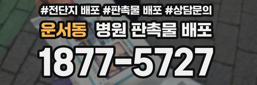 운서동 병원 판촉물 배포