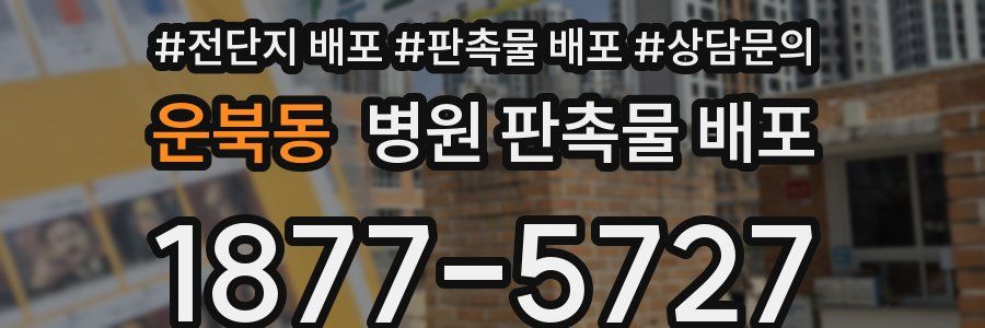 운북동 병원 판촉물 배포