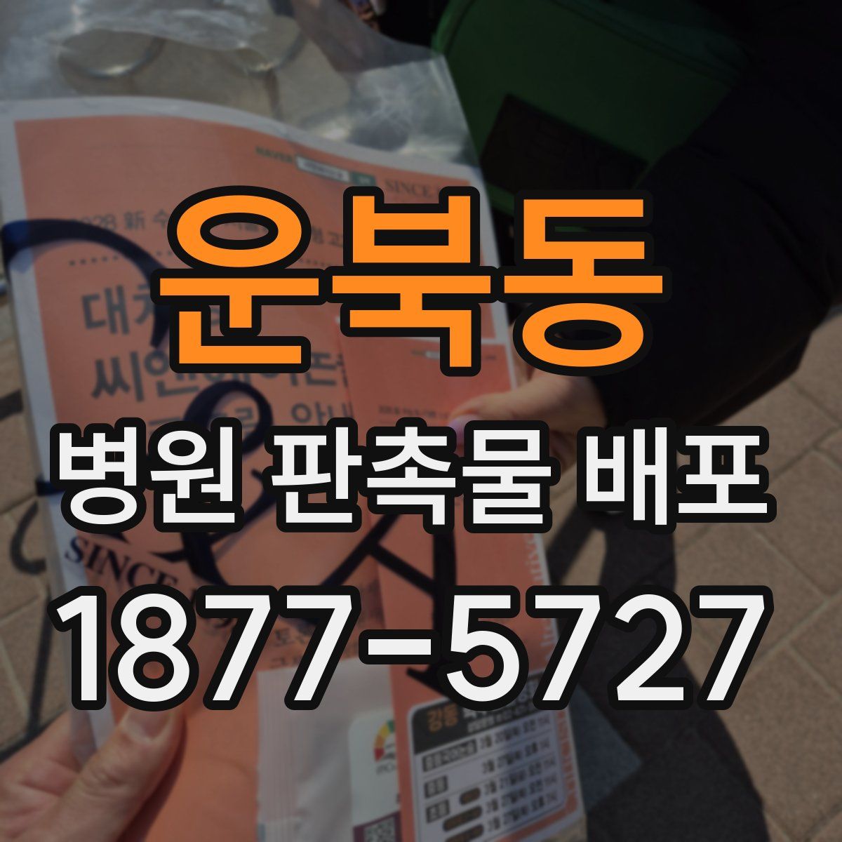 운북동 병원 판촉물 배포