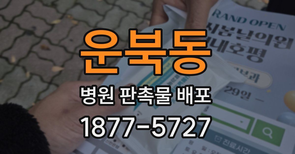 운북동 병원 판촉물 배포