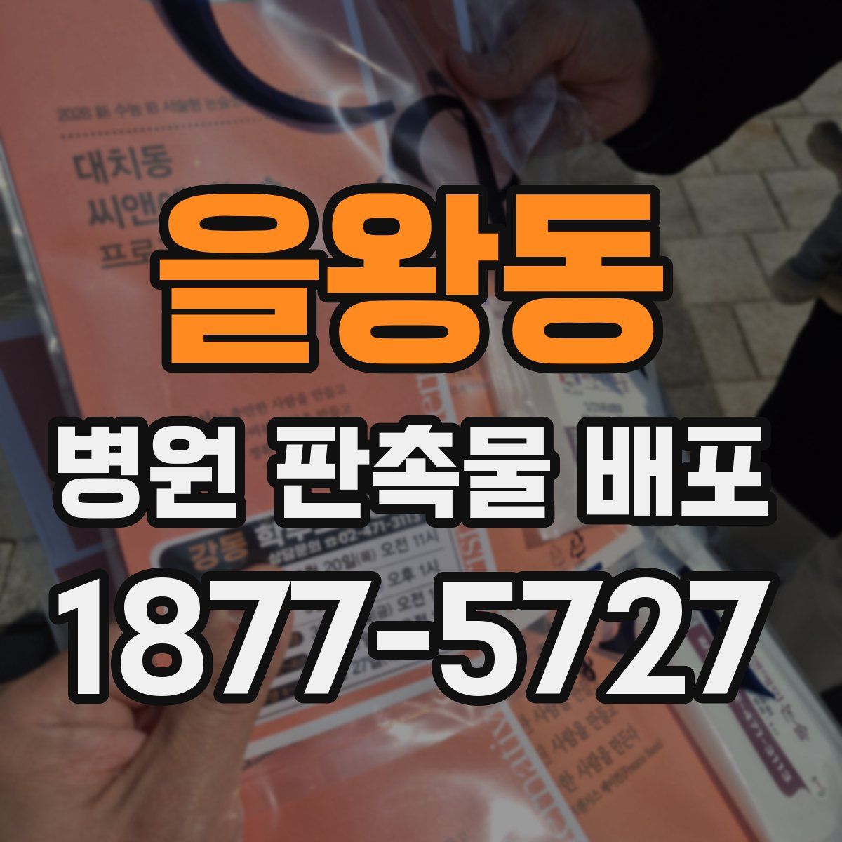 을왕동 병원 판촉물 배포